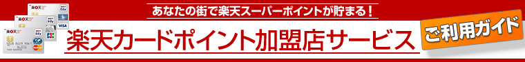 楽天カードポイント加盟店サービス ご利用ガイド