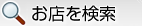 おすすめ店検索