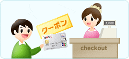 クーポンを使う！