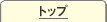 トップ
