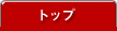 トップ