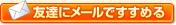 友達にメールですすめる