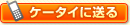 ケータイに送る