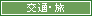 交通・旅