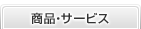 商品・サービス
