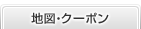 地図・クーポン