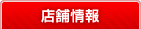 店舗情報