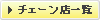 チェーン店一覧