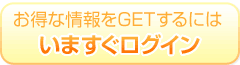 お得な情報をGETするには、いますぐログイン