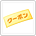 クーポン