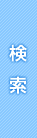 検索