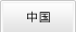 中国