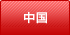 中国