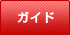 ガイド