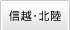 信越・北陸