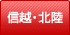 信越・北陸