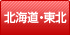 北海道・東北