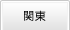 関東