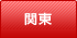 関東