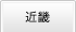 近畿