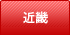 近畿