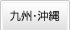 九州・沖縄