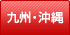 九州・沖縄