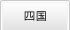 四国