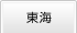 東海
