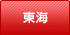 東海
