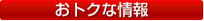 おトクな情報