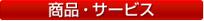 商品・サービス