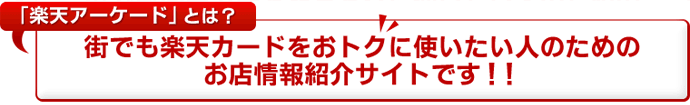 「楽天アーケード」とは？街でも楽天カードをおトクに使いたい人のためのお店情報紹介サイトです！！