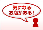 気になるお店がある！