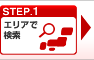 STEP.1 エリアで検索