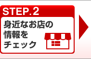 STEP.2 身近なお店の情報をチェック