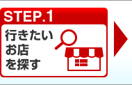 STEP.1 行きたいお店を探す