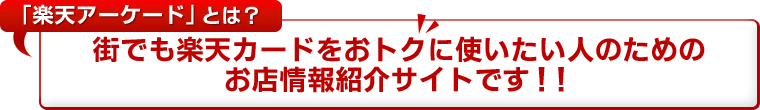 「楽天アーケード」とは？街でも楽天カードをおトクに使いたい人のためのお店情報紹介サイトです！！