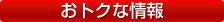 おトクな情報