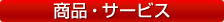 商品・サービス