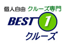 ベストワンクルーズ