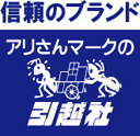 アリさんマークの引越社
