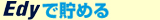 楽天アプリで貯める