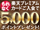楽天プレミアムカード入会で5000ポイント