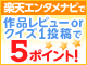 映画やドラマのレビューやクイズ投稿で5ポイント！