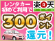 レンタカーはじめて利用で300ポイント！