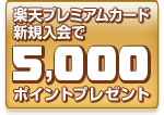 楽天カード入会申込み