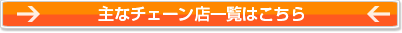 主なチェーン店から加盟店を探すこちら