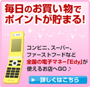 毎日のお買い物でポイントが貯まる！