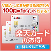楽天カードがお得！